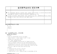 운영계획(숲체험학습센터) 운영계획(숲체험학습센터)